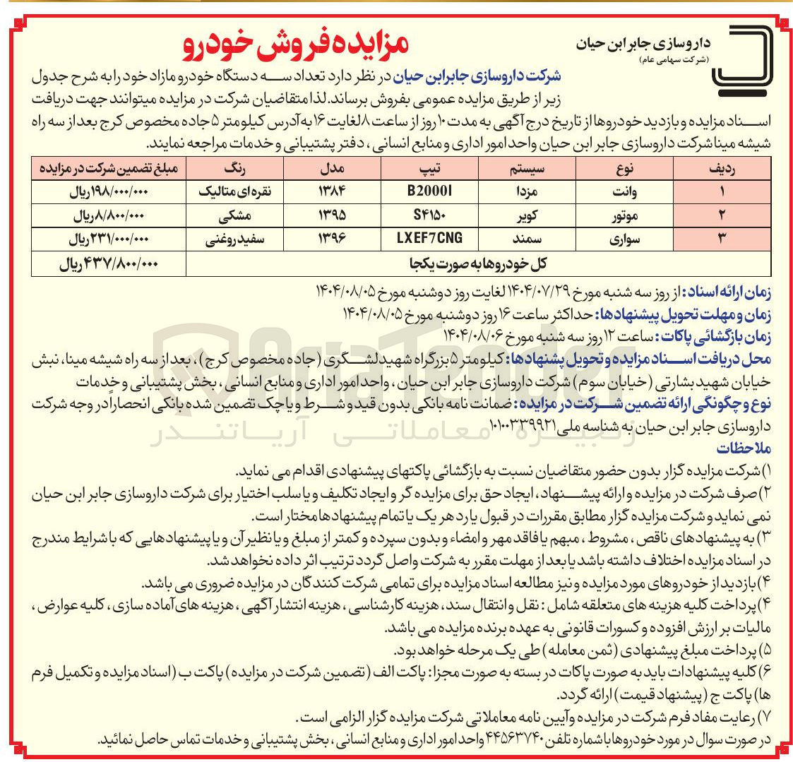 تصویر کوچک آگهی سه دستگاه خودرو مازاد