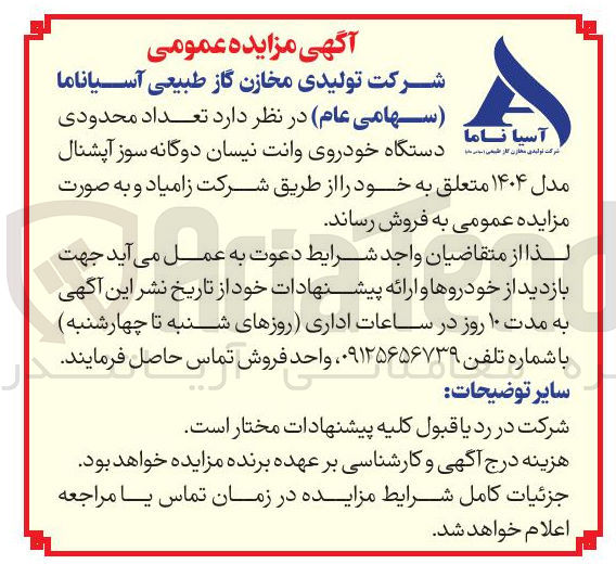 تصویر کوچک آگهی تعداد محدودی دستگاه خودروی وانت نیسان دوگانه سوز آپشنال مدل ۱۴۰۴