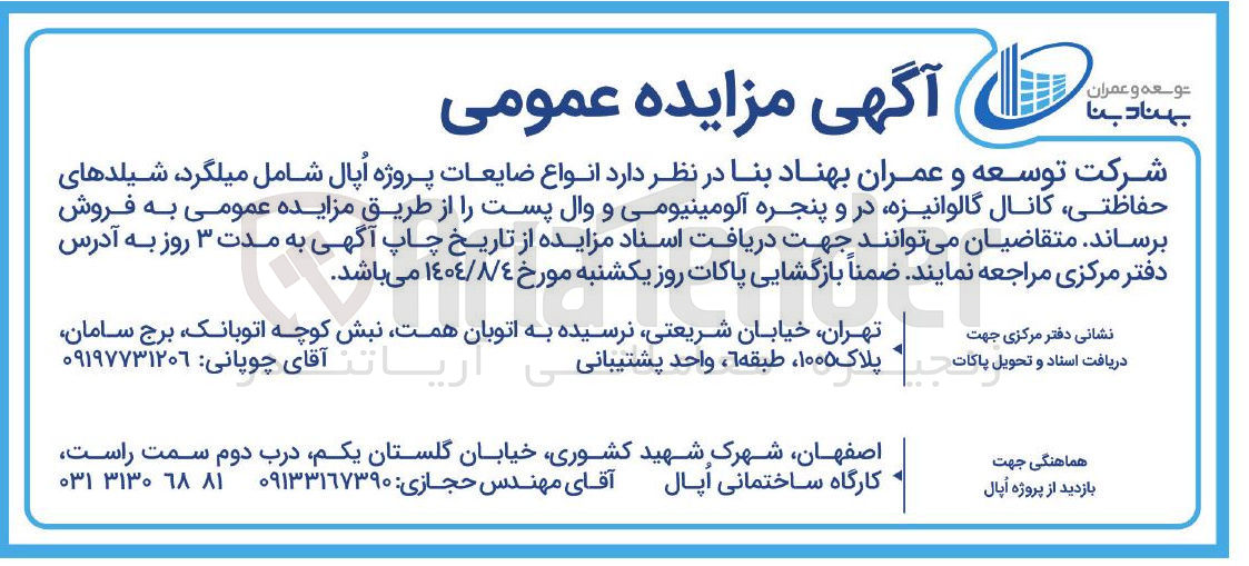 تصویر کوچک آگهی فروش انواع ضایعات پروژه اپال شامل میلگرد ، شیلدهای حفاظتی کانال گالوانیزه در و پنجره آلومینیومی و وال پست
