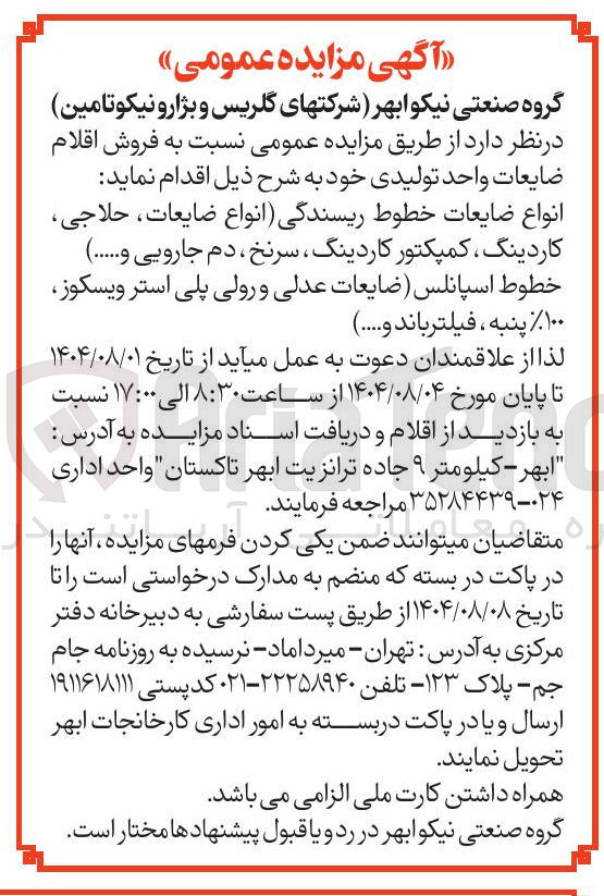 تصویر کوچک آگهی انواع ضایعات خطوط ریسندگی انواع ضایعات حلاجی کاردینگ ، کمپکتور کاردینگ سرنخ ، دم جارویی و ...... خطوط اسپانلس ضایعات عدلی و رولی پلی استر ویسکوز
۱۰۰ % پنبه ، فیلتر باند و .....