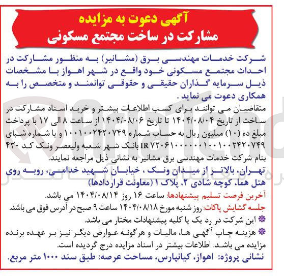 تصویر کوچک آگهی مشارکت در ساخت مجتمع مسکونی