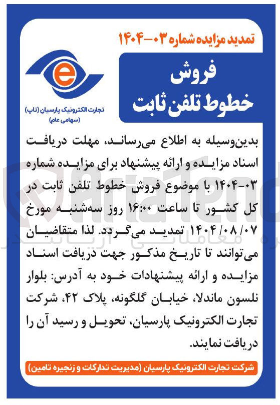 تصویر کوچک آگهی فروش خطوط تلفن ثابت