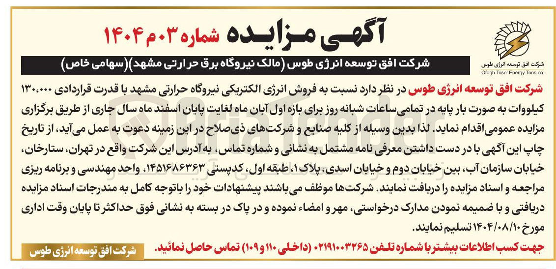 تصویر کوچک آگهی فروش انرژی الکتریکی نیروگاه حرارتی مشهد با قدرت قراردادی ۱۳۰،۰۰۰ کیلووات