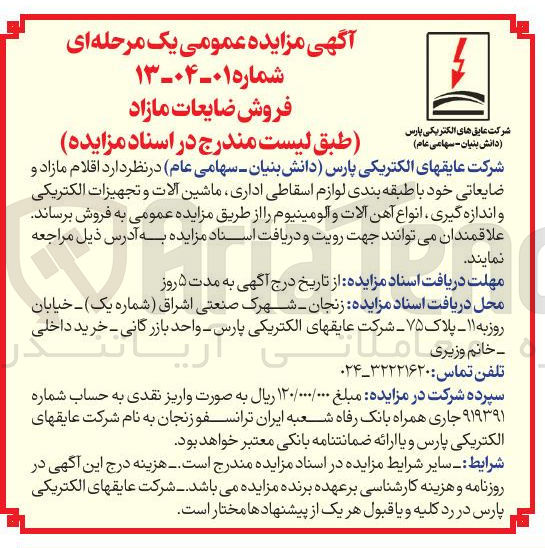 تصویر کوچک آگهی فروش اقلام مازاد و ضایعاتی خود با طبقه بندی لوازم اسقاطی اداری ماشین آلات و تجهیزات الکتریکی و اندازه گیری ، انواع آهن آلات و آلومینیوم
