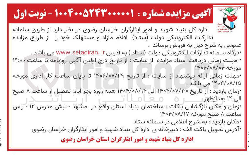 تصویر کوچک آگهی  اقلام مازاد و مستهلک