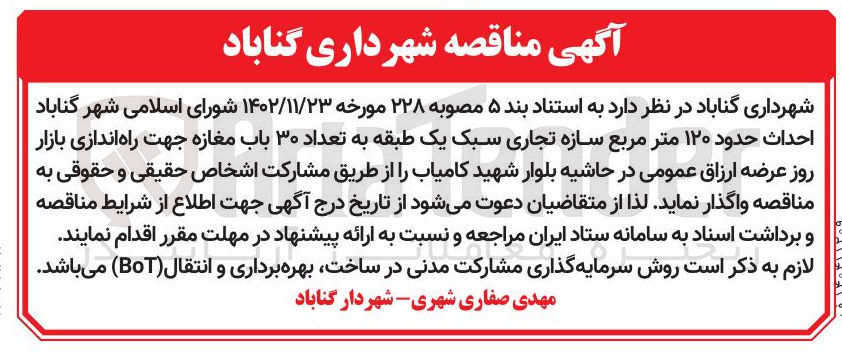 تصویر کوچک آگهی احداث حدود ۱۲۰ متر مربع سازه تجاری سبک یک طبقه به تعداد ۳۰ باب مغازه جهت راه اندازی بازار روز عرضه ارزاق عمومی روش سرمایه گذاری مشارکت مدنی در ساخت بهره برداری و انتقال (BOT)