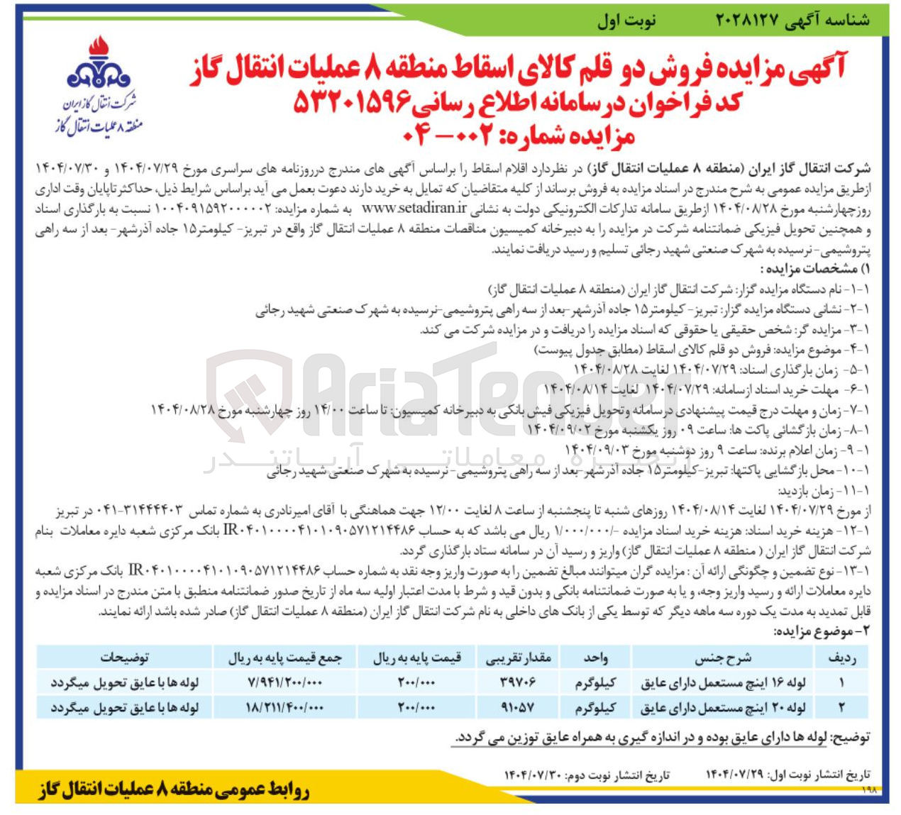 تصویر کوچک آگهی فروش دو قلم کالای اسقاط