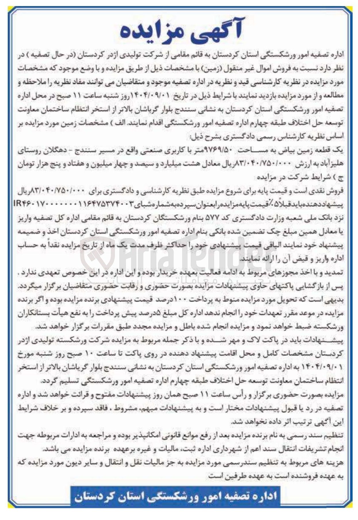 تصویر کوچک آگهی فروش اموال غیر منقول ( زمین )