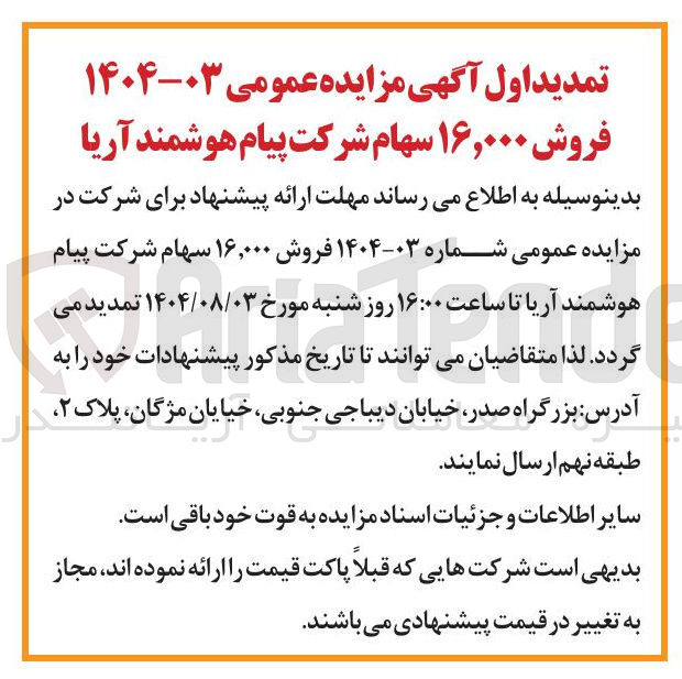 تصویر کوچک آگهی فروش ۱۶,۰۰۰ سهام شرکت پیام هوشمند آریا