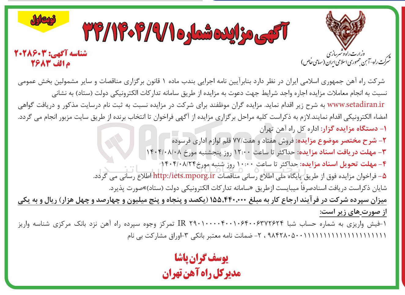 تصویر کوچک آگهی مزایده فروش هفتاد و هفت ۷۷ قلم لوازم اداری فرسوده