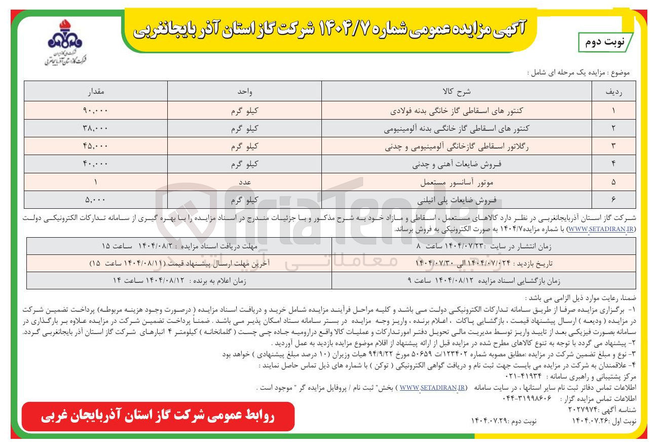 تصویر کوچک آگهی مزایده یک مرحله ای شامل : کنتورهای اسقاطی گاز خانگی بدنه فولادی -کنتورهای اسقاطی گاز خانگی بدنه آلومینیومی -رگلاتور اسقاطی گاز خانگی آلومینیومی و چدنی -فروش ضایعات آهنی و چدنی -موتور آسانسور مستعمل -فروش ضایعات پلی اتیلنی 
