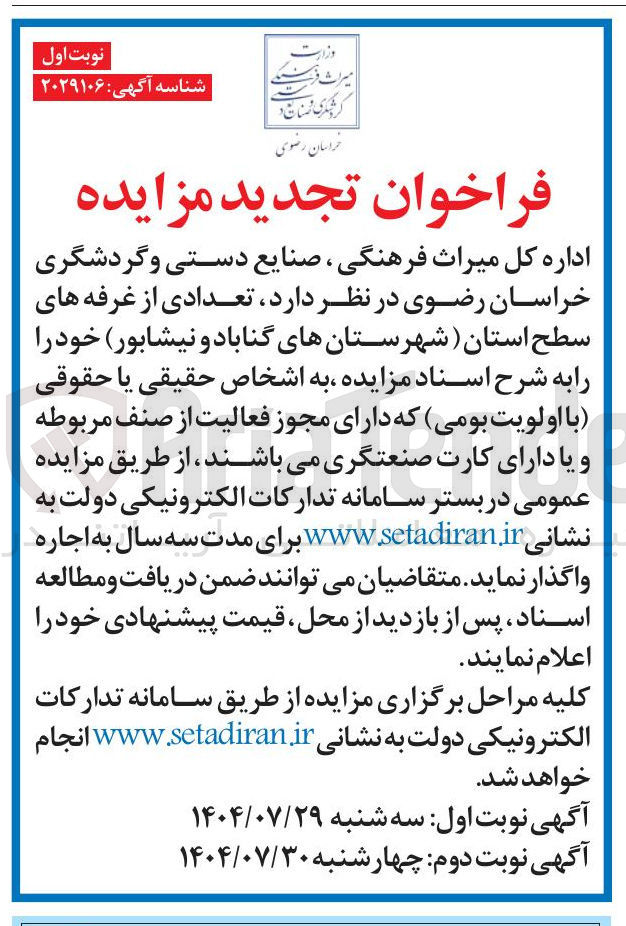 تصویر کوچک آگهی اجاره تعدادی از غرفه های سطح استان