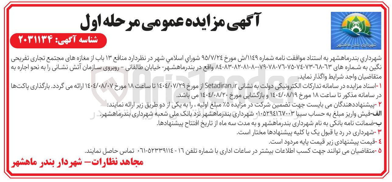 تصویر کوچک آگهی واگذاری منافع ۱۳ باب از مغازه های مجتمع تجاری تفریحی نگین