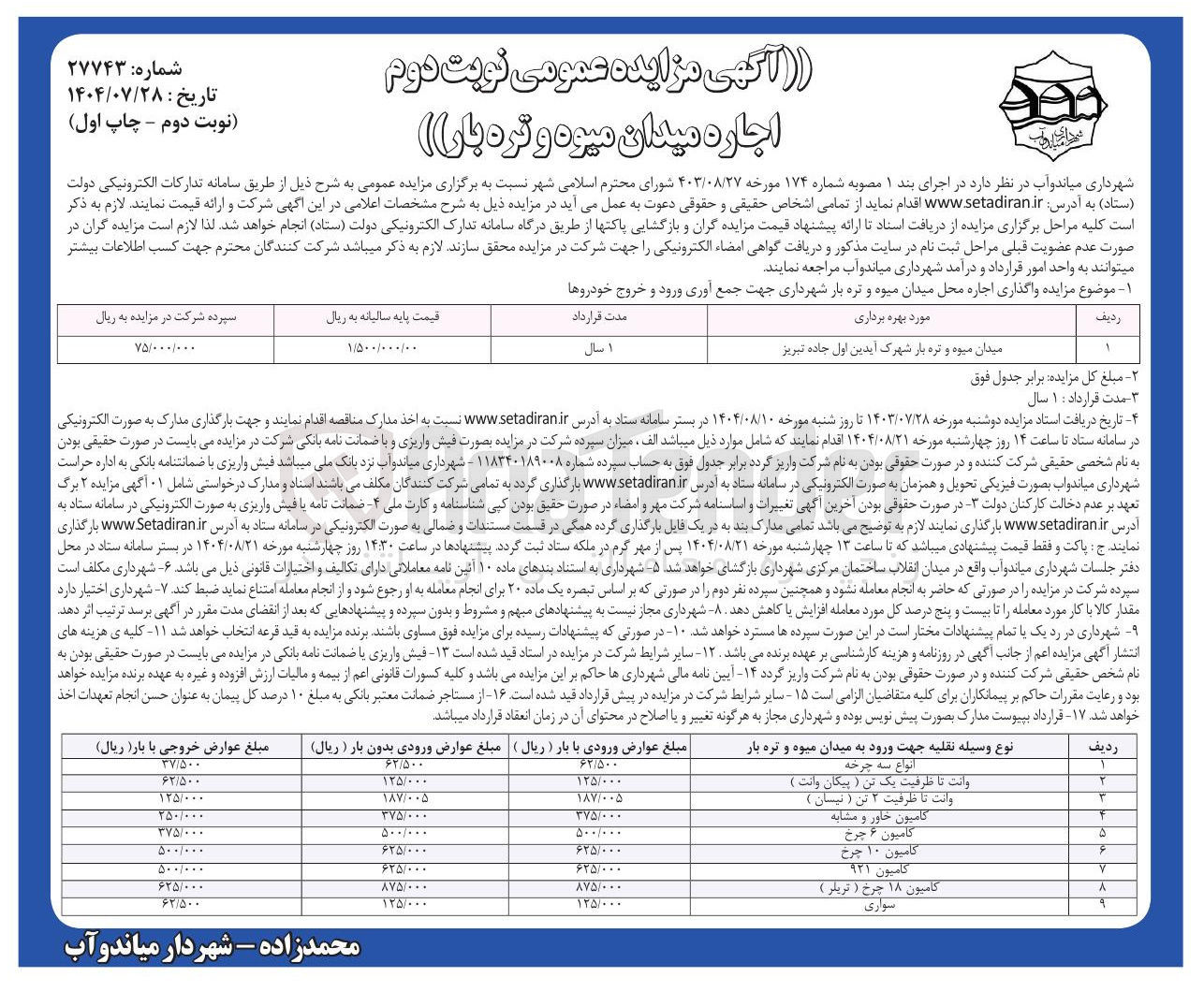 تصویر کوچک آگهی  واگذاری اجاره محل میدان میوه و تره بار شهرداری جهت جمع آوری ورود و خروج خودروها 
