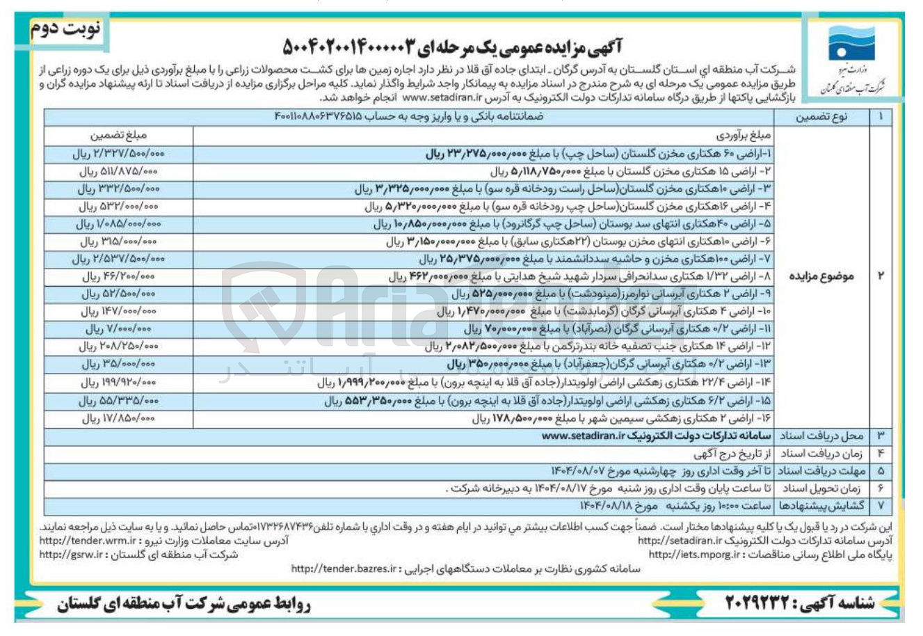 تصویر کوچک آگهی اجاره زمین ها برای کشت محصولات زراعی در 16 ردیف