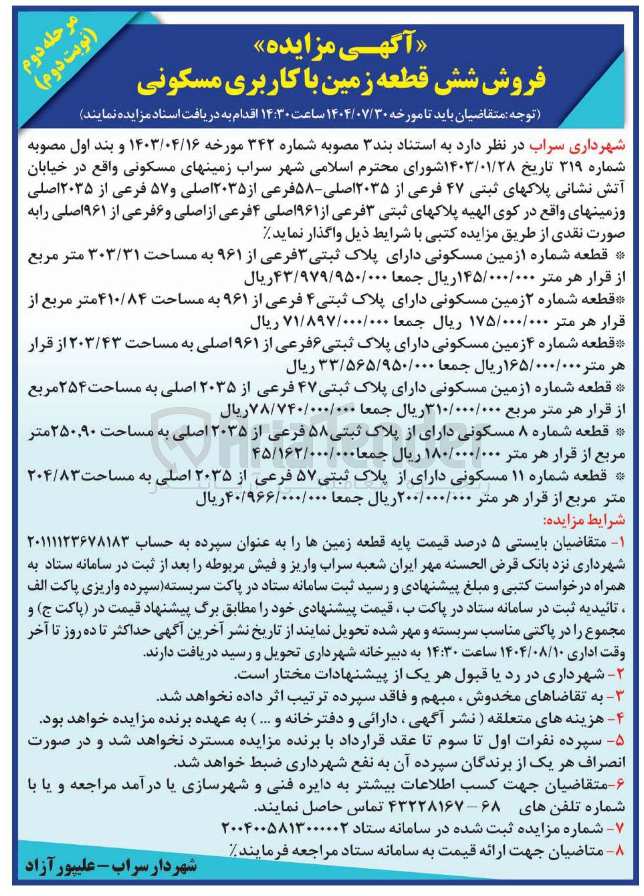 تصویر کوچک آگهی  فروش شش قطعه زمین با کاربری مسکونی 
