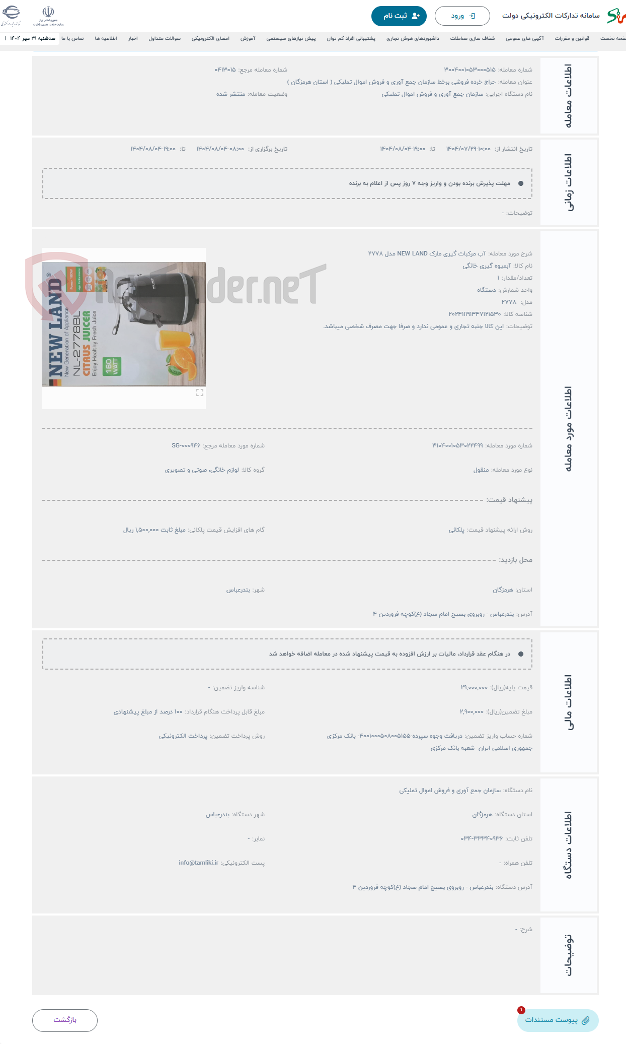 تصویر کوچک آگهی حراج آب مرکبات گیری مارک NEW LAND مدل ۲۷۷۸ 