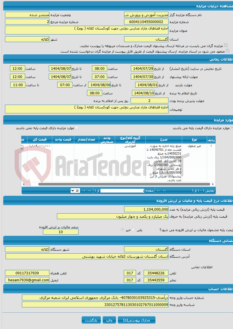 تصویر کوچک آگهی اجاره فضاهای مازاد مدارس دولتی جهت کودکستان کلاله ( بوم2 )