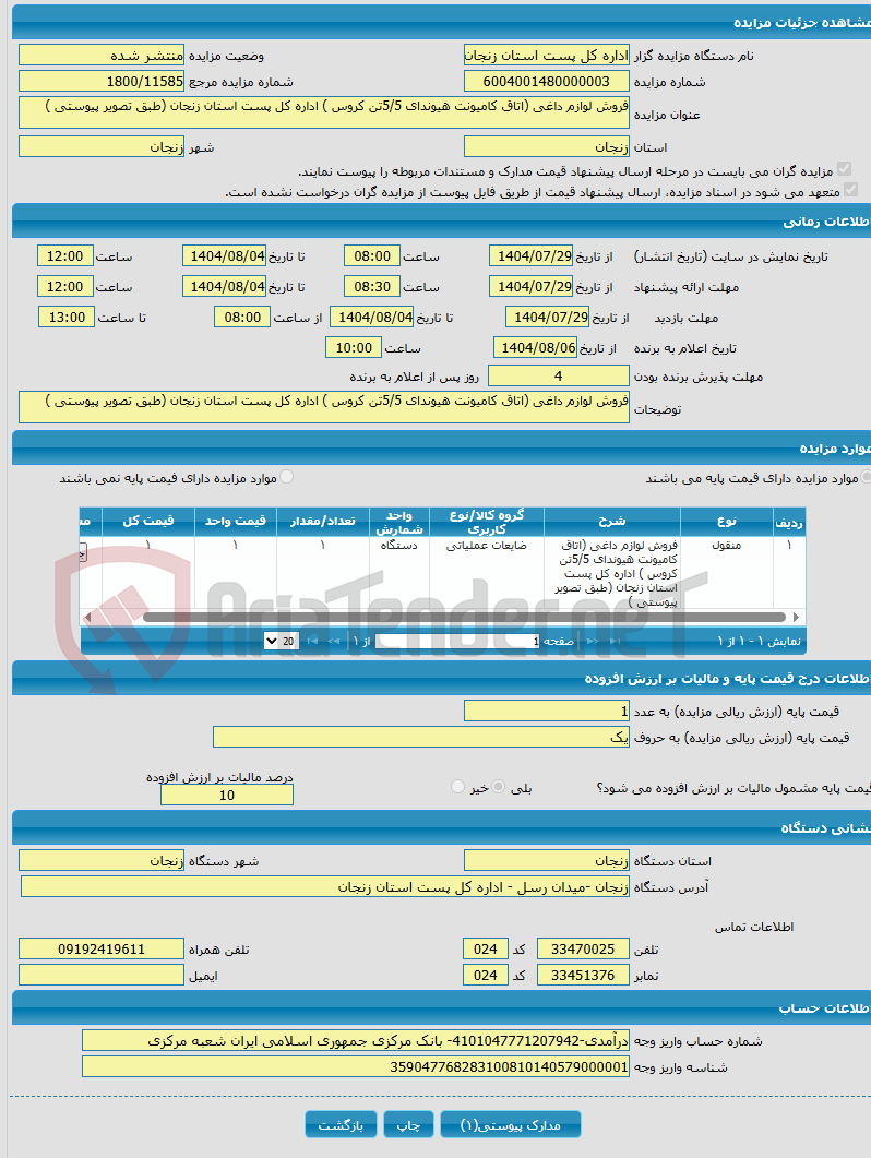 تصویر کوچک آگهی فروش لوازم داغی (اتاق کامیونت هیوندای 5/5تن کروس ) اداره کل پست استان زنجان (طبق تصویر پیوستی )