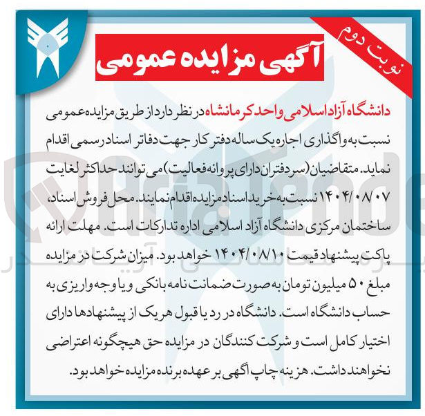 تصویر کوچک آگهی واگذاری اجاره یک ساله دفتر کار جهت دفاتر اسناد رسمی