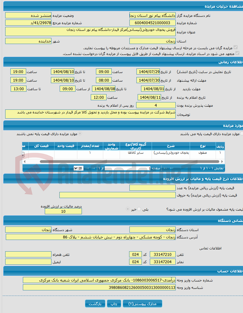 تصویر کوچک آگهی فروش یخچال خودروئی(نیسانی)مرکز قیدار-دانشگاه پیام نور استان زنجان