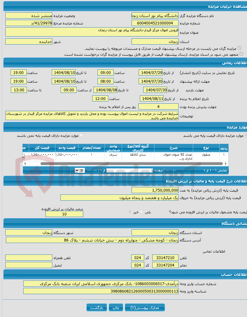 تصویر کوچک آگهی فروش اموال مرکز قیدار-دانشگاه پیام نور استان زنجان