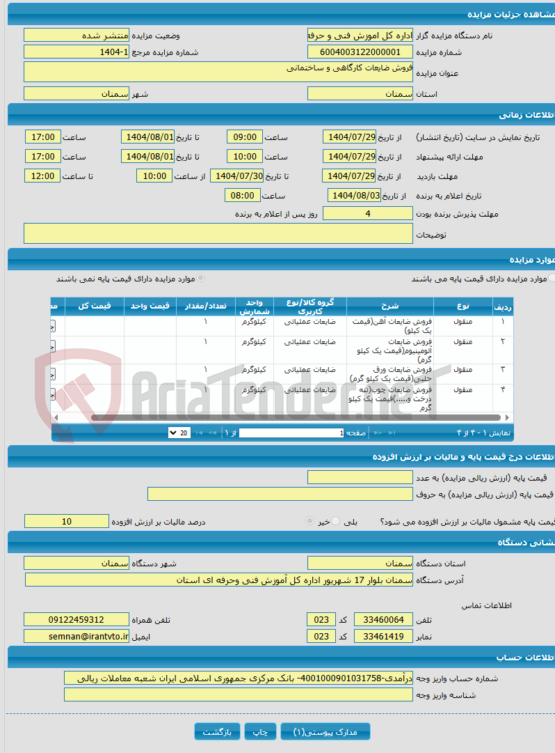 تصویر کوچک آگهی فروش ضایعات کارگاهی و ساختمانی