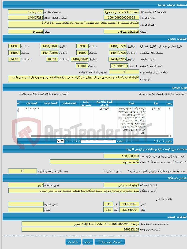 تصویر کوچک آگهی واگذاری قسمتی از جمعیت هلال احمر هثترود ( مدرسه امام هادی سابق با 8 اتاق )