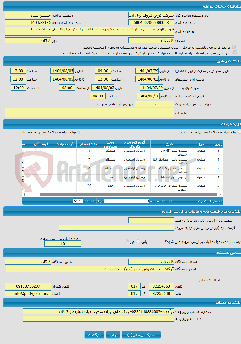 تصویر کوچک آگهی فروش انواع بی سیم سیار،ثابت،دستی و خودرویی اسقاط شرکت توزیع نیروی برق استان گلستان