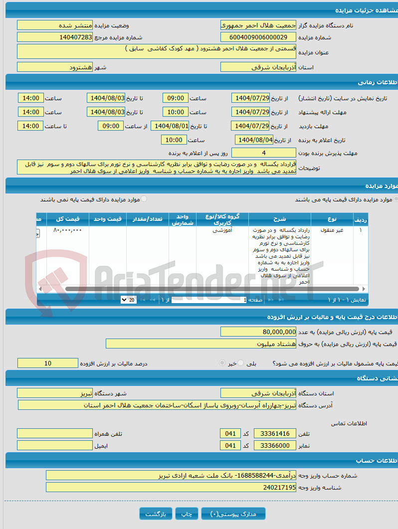تصویر کوچک آگهی قسمتی از جمعیت هلال احمر هشترود ( مهد کودک کفاشی سابق )