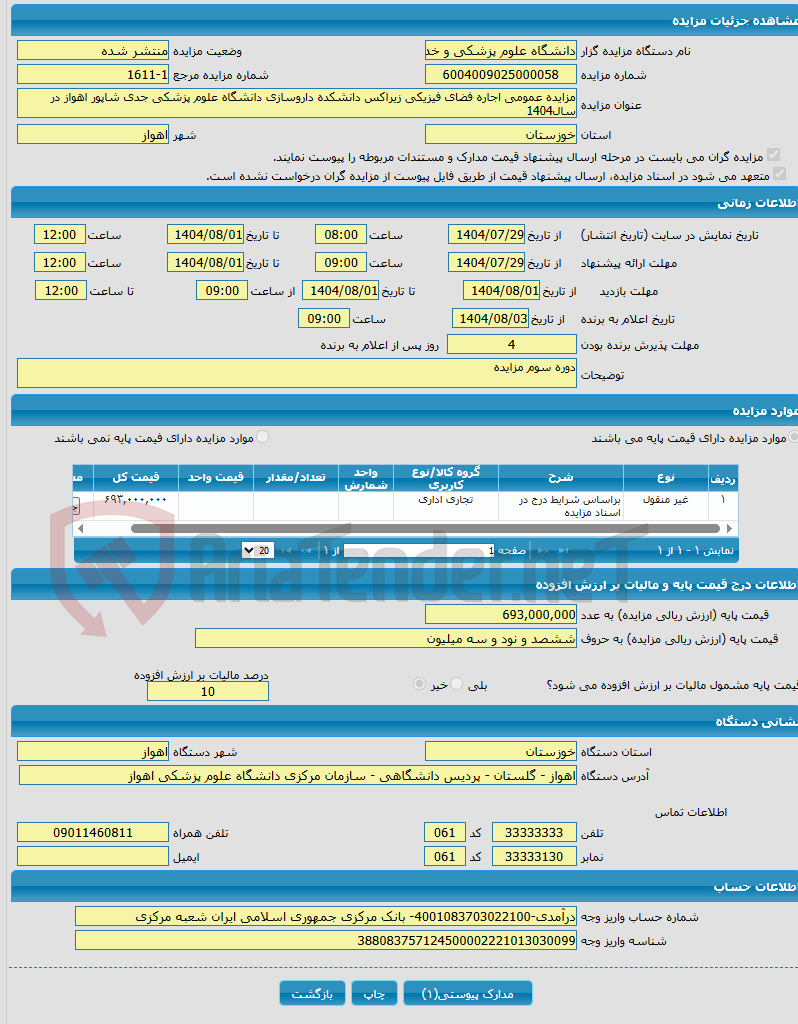 تصویر کوچک آگهی مزایده عمومی اجاره فضای فیزیکی زیراکس دانشکده داروسازی دانشگاه علوم پزشکی جدی شاپور اهواز در سال1404