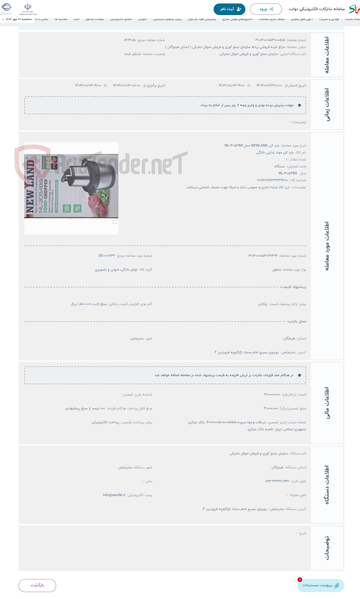 تصویر کوچک آگهی حراج خرد کن NEWLAND مدل NL-3054BS