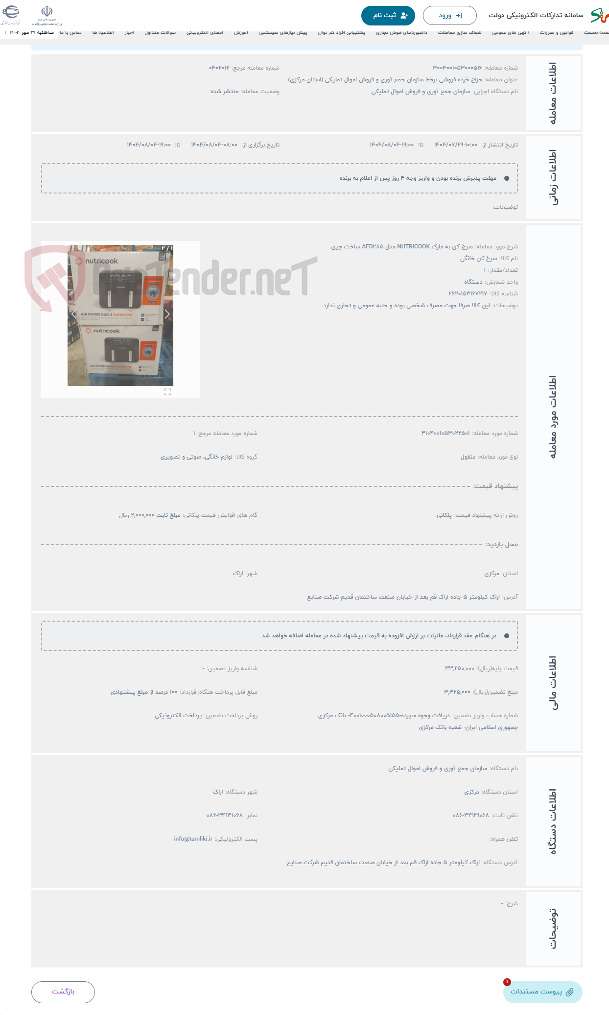 تصویر کوچک آگهی حراج سرخ کن به مارک NUTRICOOK مدل AFD285 ساخت چین