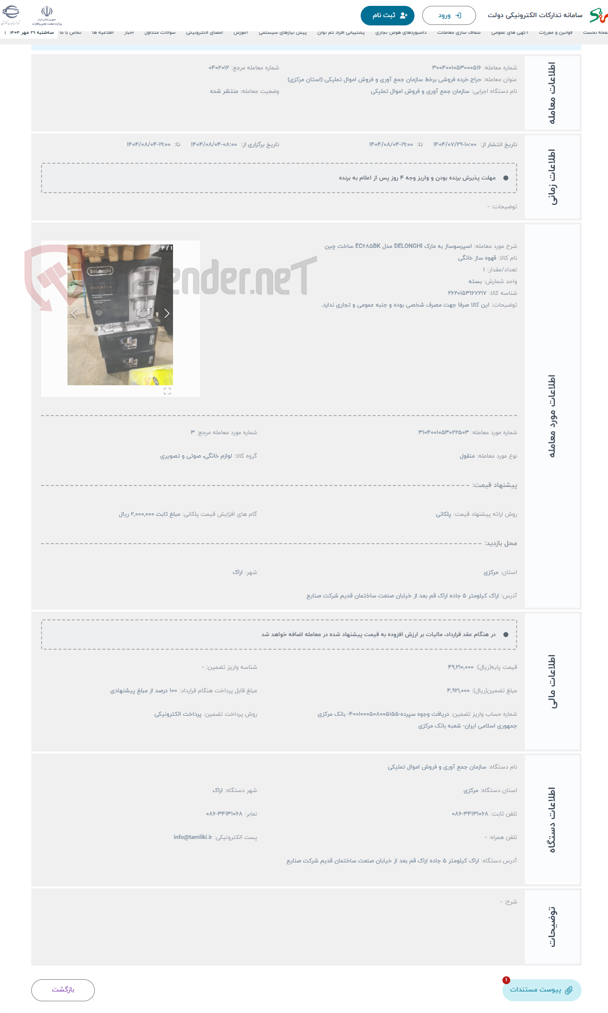 تصویر کوچک آگهی حراج اسپرسوساز به مارک DELONGHI مدل EC685BK ساخت چین