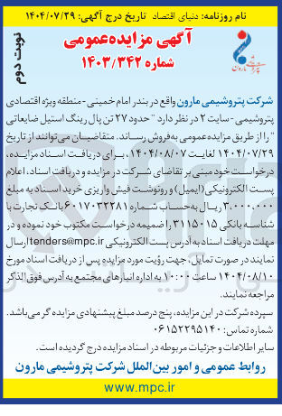 تصویر کوچک آگهی فروش  حدود ۲۷ تن پال رینگ استیل ضایعاتی