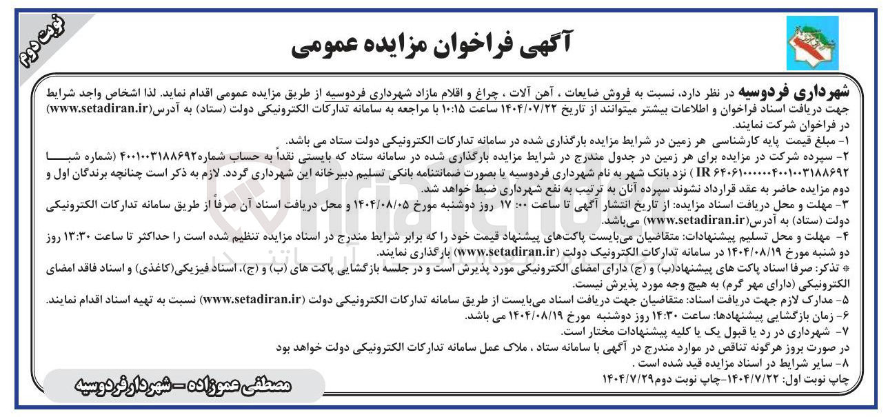 تصویر کوچک آگهی فروش ضایعات آهن آلات ، چراغ و اقلام مازاد