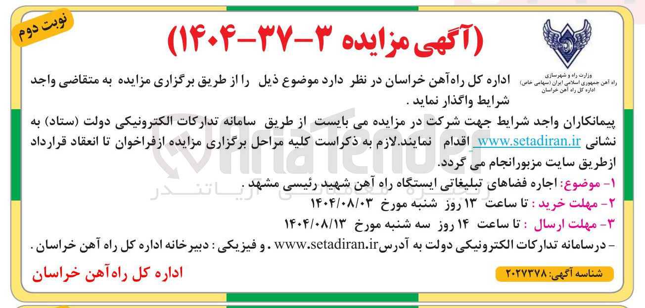 تصویر کوچک آگهی اجاره فضاهای تبلیغاتی ایستگاه راه آهن