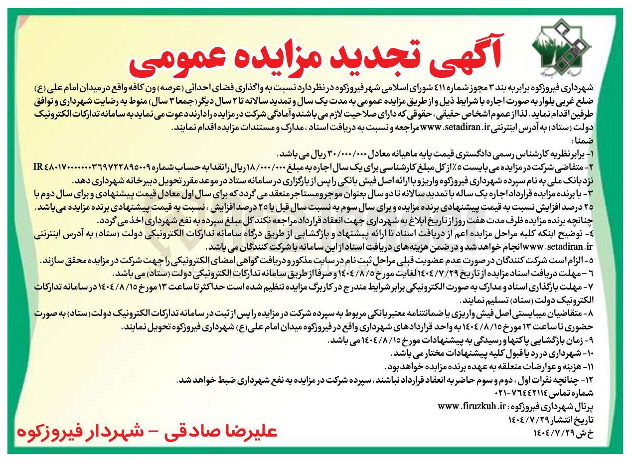 تصویر کوچک آگهی  واگذاری فضای احداثی (عرصه ) ون کافه