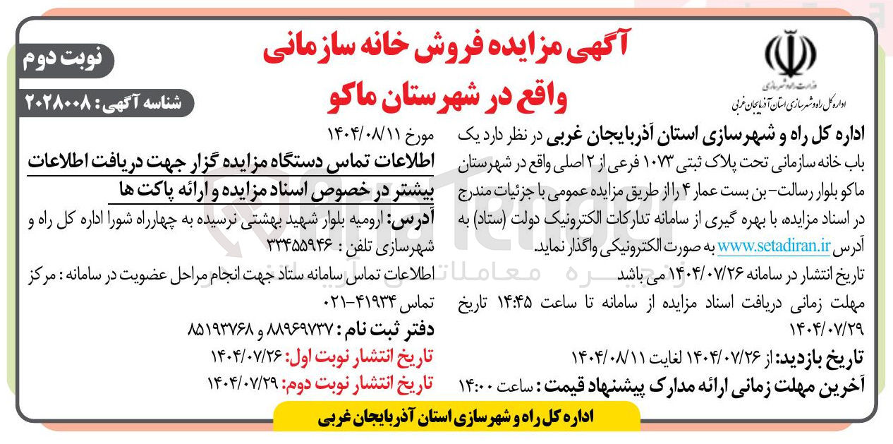 تصویر کوچک آگهی فروش یک باب خانه سازمانی تحت پلاک ثبتی ۱۰۷۳ فرعی از ۲ اصلی
