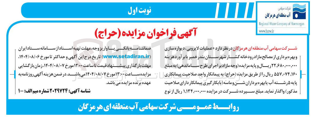 تصویر کوچک آگهی عملیات لایروبی ، دیواره سازی و بهره برداری از مصالح مازاد رودخانه