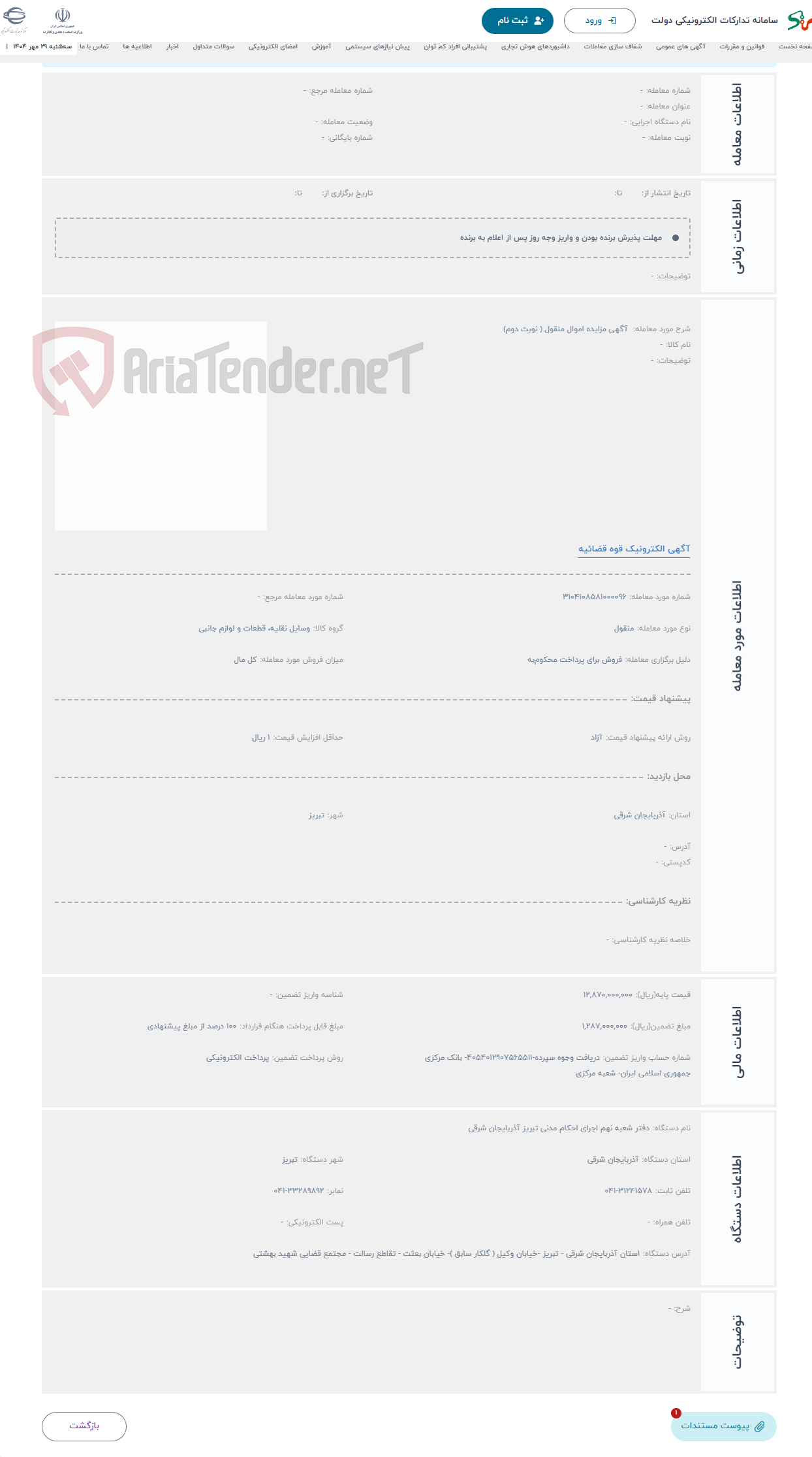 تصویر کوچک آگهی حراج  آگهی مزایده اموال منقول ( نوبت دوم) 