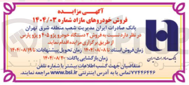 تصویر کوچک آگهی فروش ۲ دستگاه خودرو پژو ۴۰۵ و پژو پارس