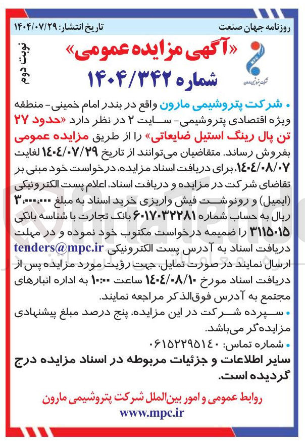 تصویر کوچک آگهی حدود ۲۷ تن پال رینگ استیل ضایعاتی