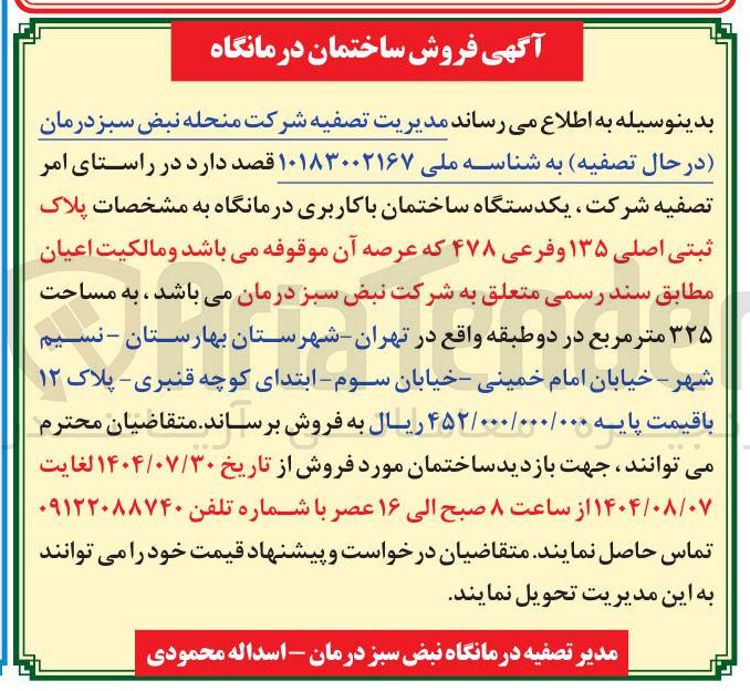 تصویر کوچک آگهی فروش ساختمان درمانگاه