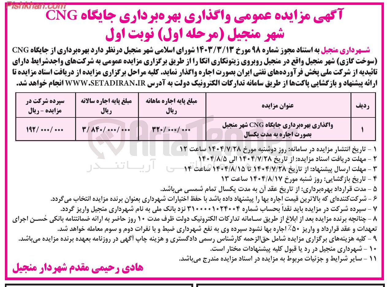 تصویر کوچک آگهی واگذاری بهره برداری جایگاه CNG شهر منجیل بصورت اجاره به مدت یکسال 
