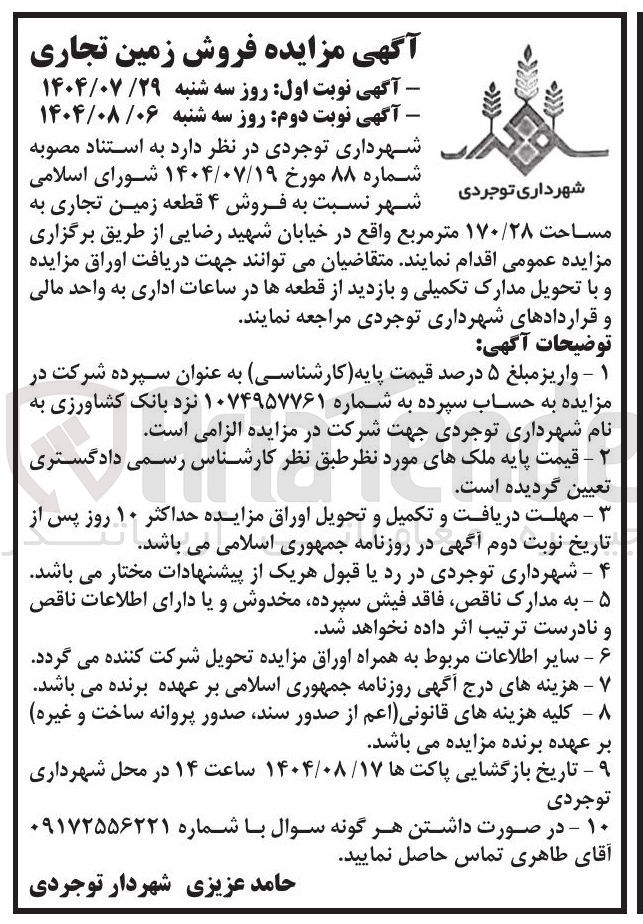 تصویر کوچک آگهی فروش ۴ قطعه زمین تجاری به مساحت ۱۷۰/۲۸ متر مربع