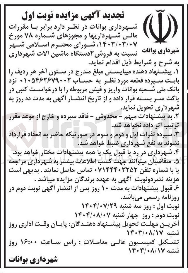 تصویر کوچک آگهی فروش ۲ دستگاه ماشین آلات شهرداری ب