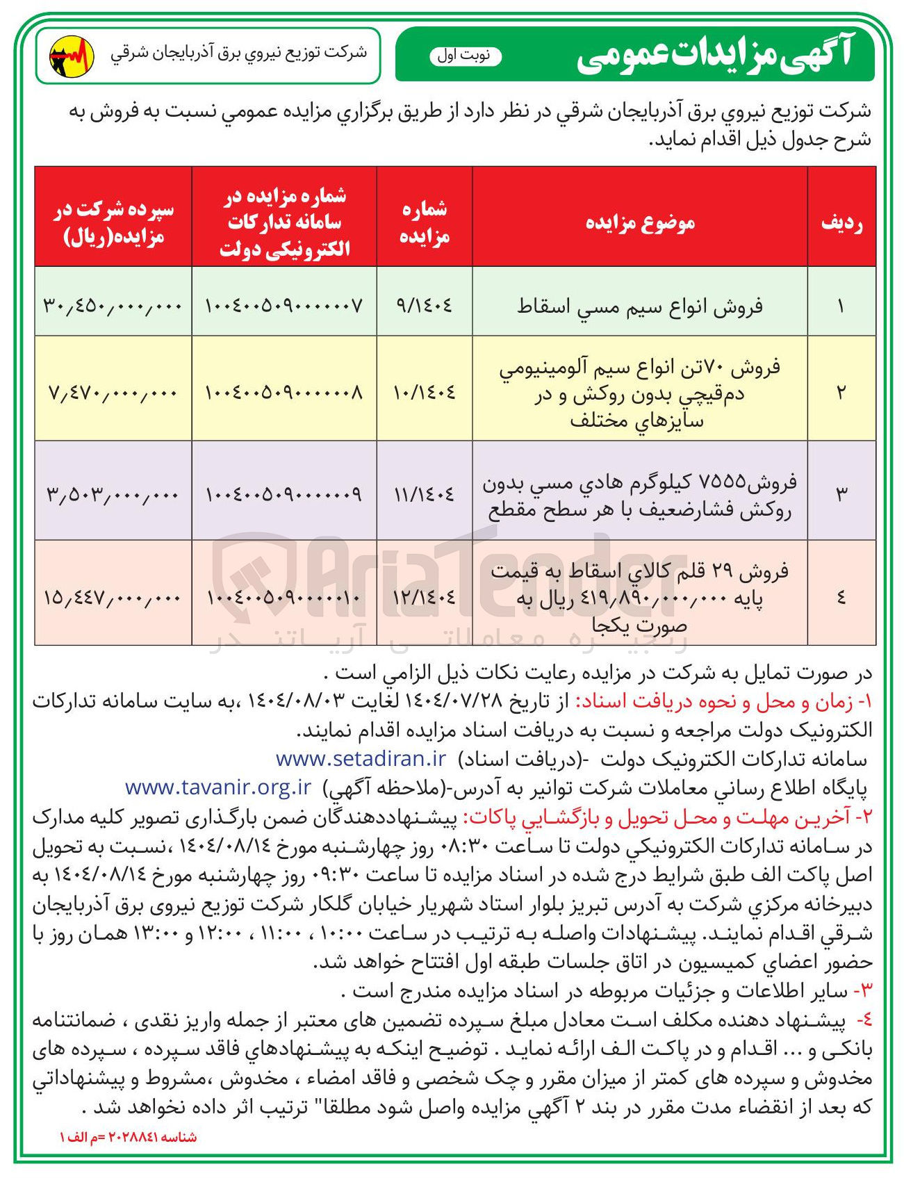 تصویر کوچک آگهی فروش ۲۹ قلم کالای اسقاط به قیمت پایه ۴۱۹,۸۹۰,۰۰۰,۰۰۰ ریال به صورت یکجا
