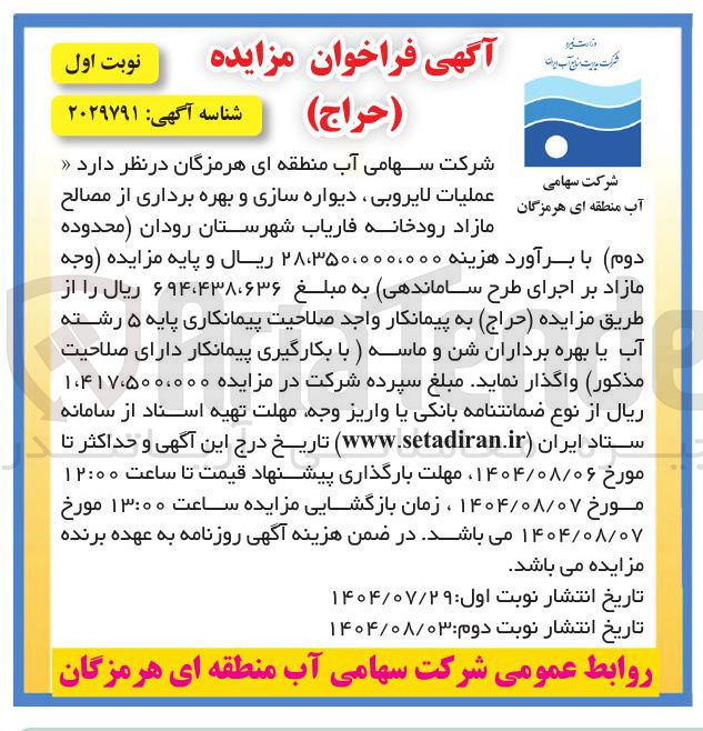 تصویر کوچک آگهی عملیات لایروبی ، دیواره سازی و بهره برداری از مصالح