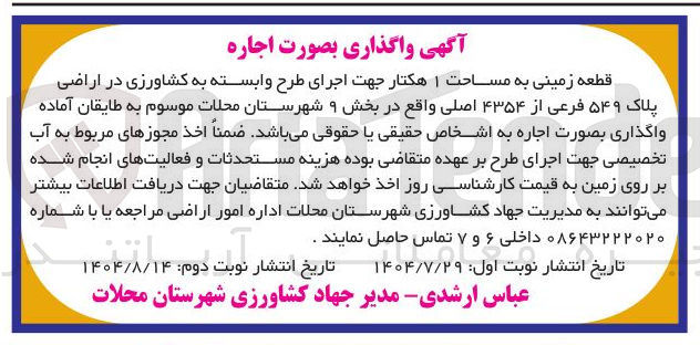 تصویر کوچک آگهی اجاره
قطعه زمینی به مساحت ۱ هکتار